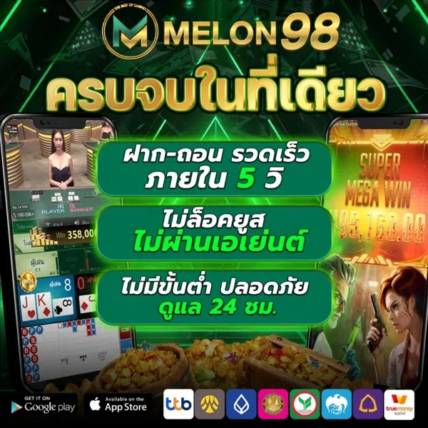 98 melon สล็อตเว็บตรง