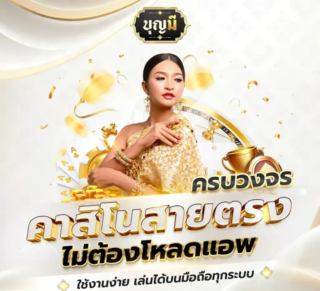 บุญมีล็อตโต้