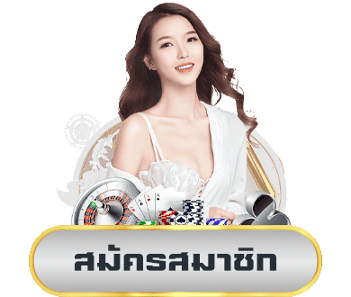 บุญมี สล็อต